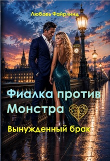 Фиалка против монстра (Любовь)