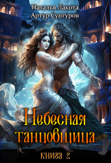 Небесная танцовщица. Книга вторая (Наталья Лакота (Ната Лакомка))