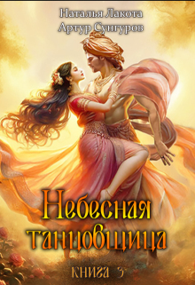 Небесная танцовщица. Книга третья (Наталья Лакота (Ната Лакомка))