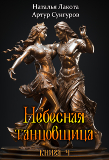 Небесная танцовщица. Книга четвёртая (Наталья Лакота (Ната Лакомка))
