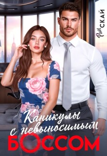 Каникулы с невыносимым боссом (Рин Скай)