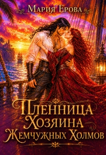 Пленница Хозяина Жемчужных Холмов (Мария Ерова)