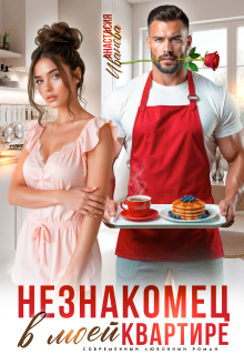 Незнакомец в моей квартире (Анастасия Иванoва)