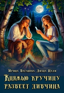 Княжью кручину развеет дивчина (Ирина Ваганова)