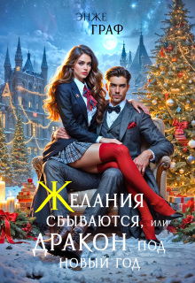 Желания сбываются, или дракон под Новый Год (Энже Граф)