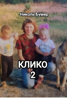 Клико-2 (Татьяна Николенко)
