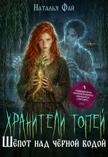 Хранители Топей. Шёпот над чёрной водой (Наталья Фай)