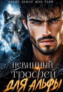 Невинный трофей для альфы (Катарина Бовино)