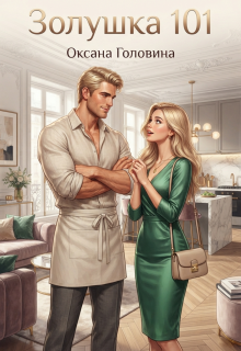 Золушка 101 (Оксана Головина)