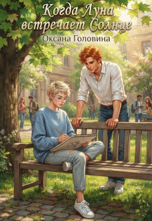 Когда Луна встречает Солнце (Оксана Головина)