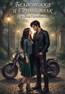 Белоснежка и Серый волк (Оксана Головина)
