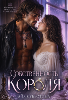 Собственность Короля (Айя Субботина)