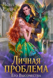 Личная проблема Его Высочества (Мона Рэйн)