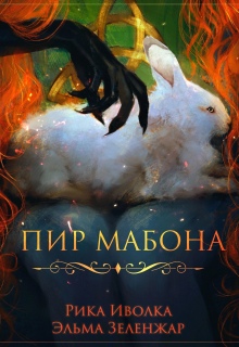 Пир Мабона (Эльма Зеленжар (Зеленжар))