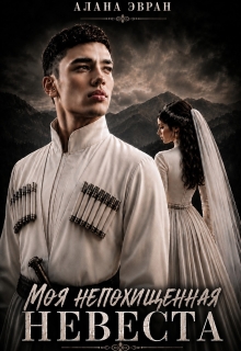 Моя (не) похищенная невеста (Алана Эвран)
