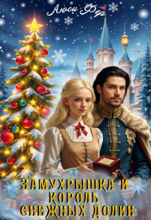 Замухрышка и король снежных долин (Люси Фер)