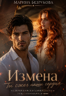 Измена. Ты сжег наши сердца (Марина Безрукова)