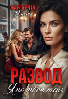 Развод. Я не твоя тень (Маргарита Хюгге)