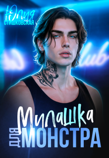 Милашка для Монстра (Юлия Стишковская)
