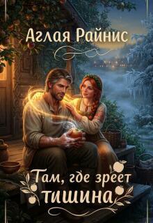Там, где зреет тишина (Аглая Райнис)
