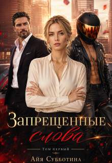 Запрещенные слова. Том первый (Айя Субботина)
