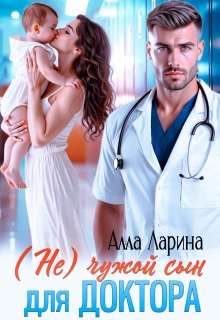 (не)чужой сын для доктора (Ann March)