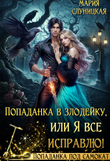 Попаданка в злодейку, или Я все исправлю! (Мария Слуницкая)