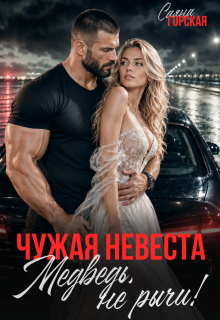 Чужая невеста. Медведь, не рычи! (Саяна Горская)