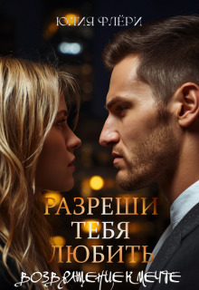 Разреши тебя любить. Возвращение к мечте (Юлия Флёри)