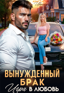 Вынужденный брак. Игра в любовь (Анастасия Иванoва)