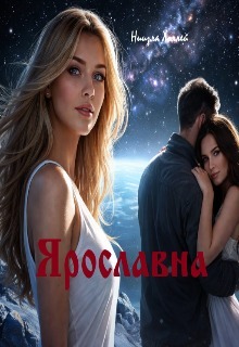 Ярославна (Ниизла Холлей)