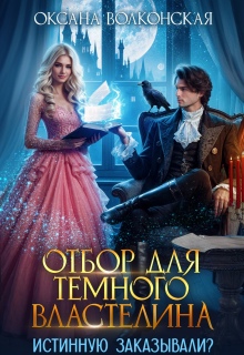 Отбор для Темного Властелина. Истинную заказывали? (Оксана Волконская)