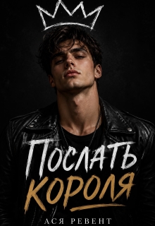 Послать короля (Ася Ревент)