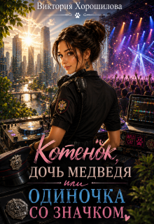 Котенок, дочь медведя или одиночка со значком. (Виктория Хорошилова)
