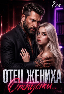 Отец жениха. Отпусти… (Эра Фогель)