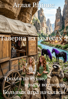 Таверна на колесах 2. Тролли на кухне, крысы во дворце. (Аглая Райнис)