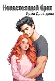 Ненастоящий брат (Ирма Давыдова)