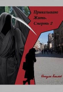 Приказываю Жить. Смерть. 2 (Ниизла Холлей)