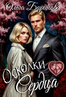 Осколки (Ольга)