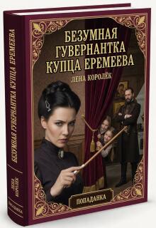 Безумная гувернантка купца Еремеева. (Лена Королёк)