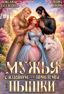 Мужья с изъяном, или Проблемы для пышки (Оксана Рассветная)
