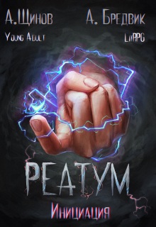 Реатум. Книга 3. Инициация. Том 1 (Алекс Бредвик)