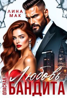 Опасная Любовь бандита (Лина Мак)