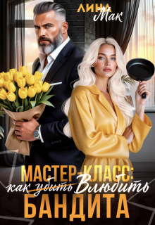 Мастер-класс: как (убить) влюбить бандита (Лина Мак)