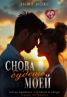 Снова будешь моей (Энит Нокс)