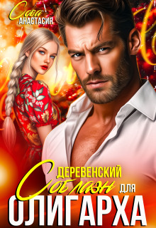 Деревенский соблазн для олигарха (Анастасия Сова)