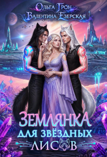 Землянка для звёздных лисов (Ольга Грон)