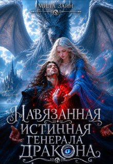 Навязанная истинная генерала-дракона (Мила Зайн)