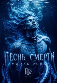 Песнь смерти (Ноэль Рокс)