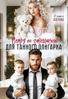 Семья по завещанию для тайного олигарха (Аля Алая)